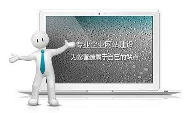 網(wǎng)站制作達(dá)到這些標(biāo)準(zhǔn)，自然提高網(wǎng)站瀏覽量