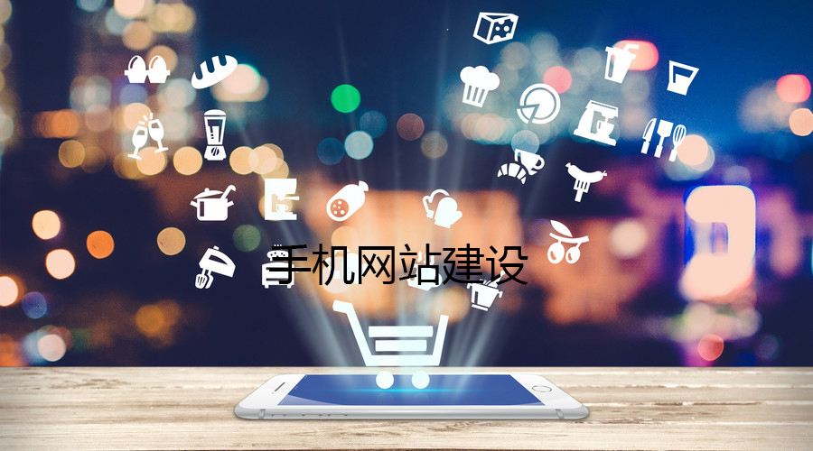 移動端網(wǎng)站的制作都有哪些誤區(qū)？要如何避免？
